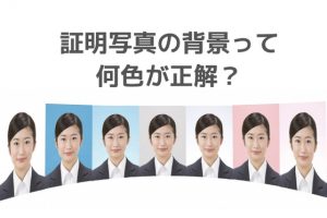 証明写真の背景って何色が正解?