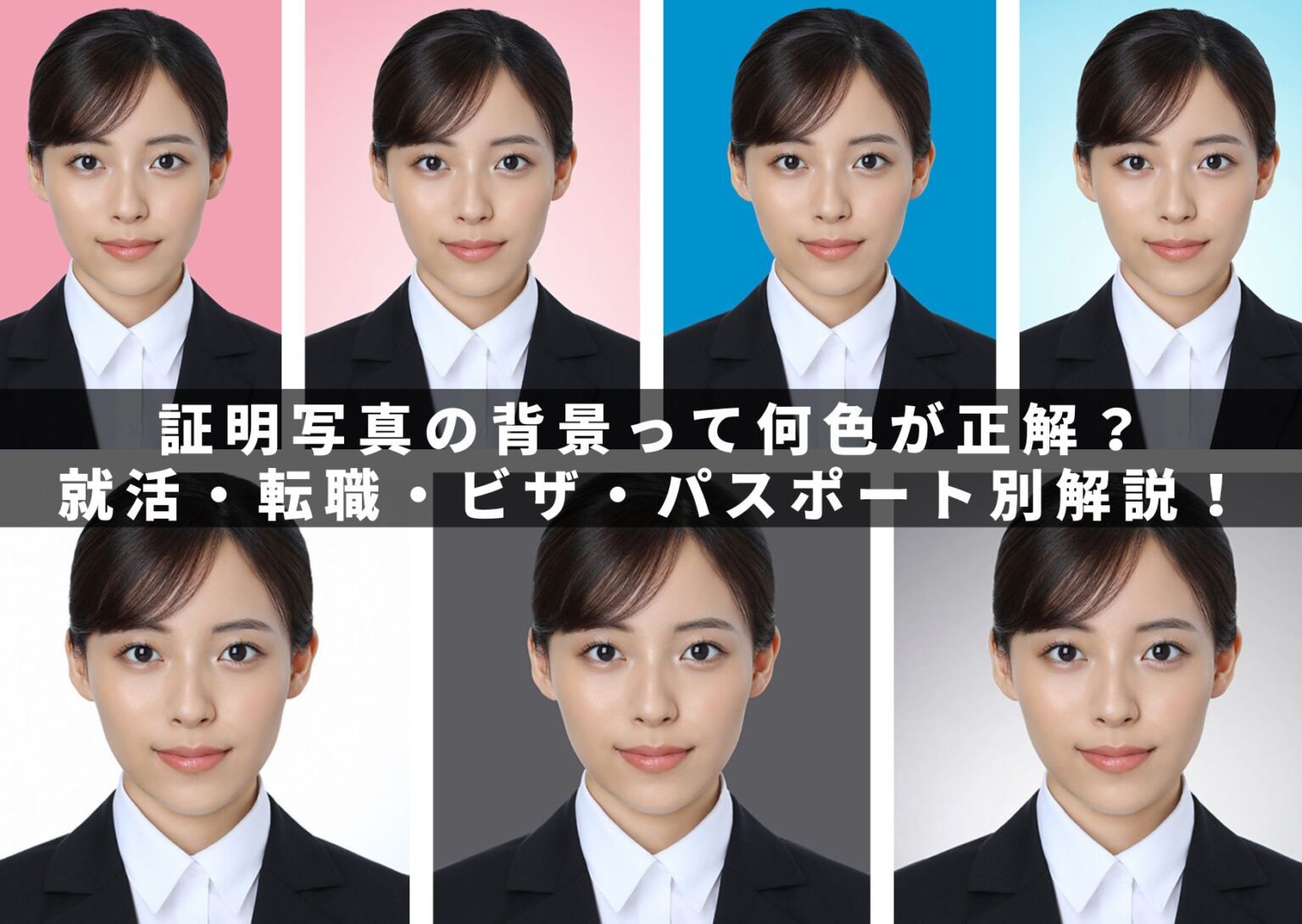 証明写真の背景って何色が正解？ 就活・転職・ビザ・パスポート別解説！