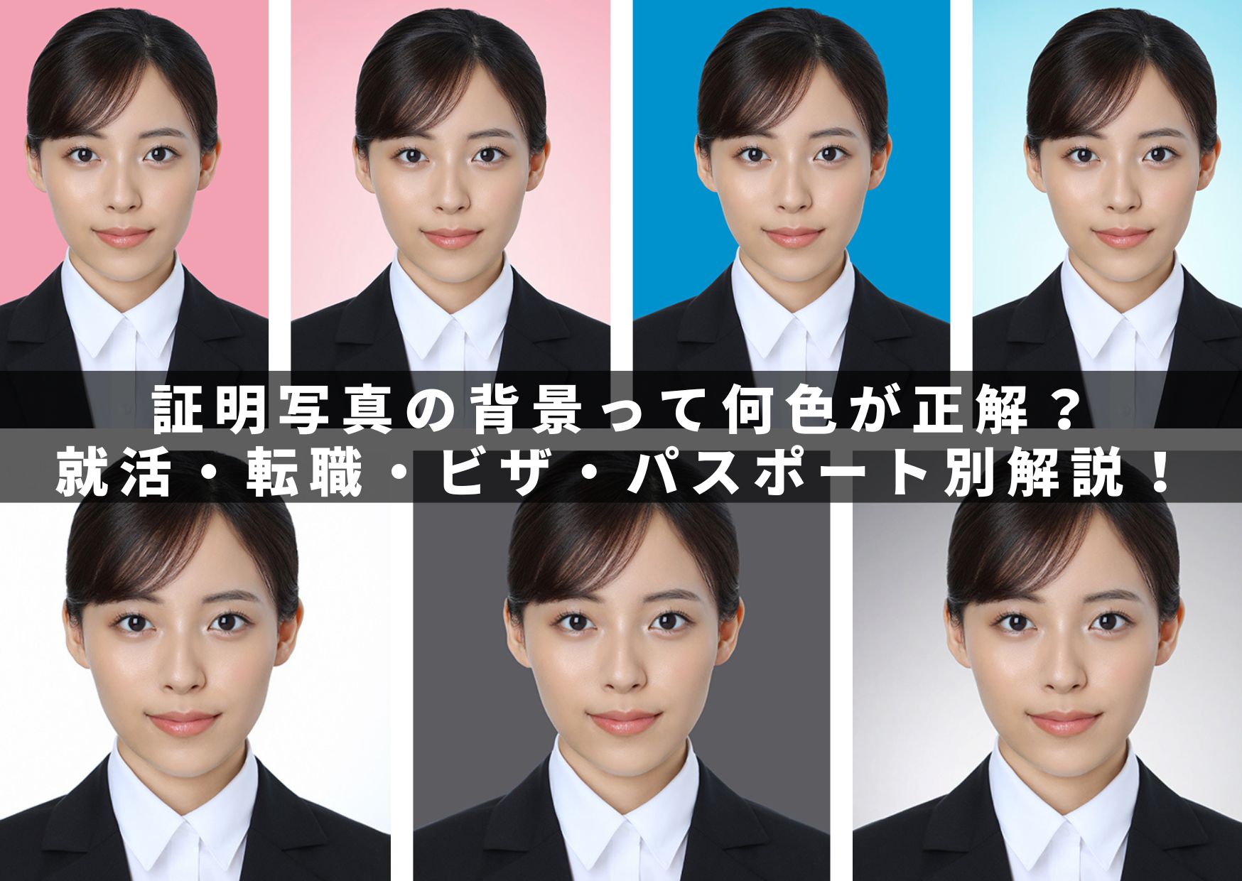 証明写真の背景って何色が正解なの？就活・転職・ビザ・パスポート別の