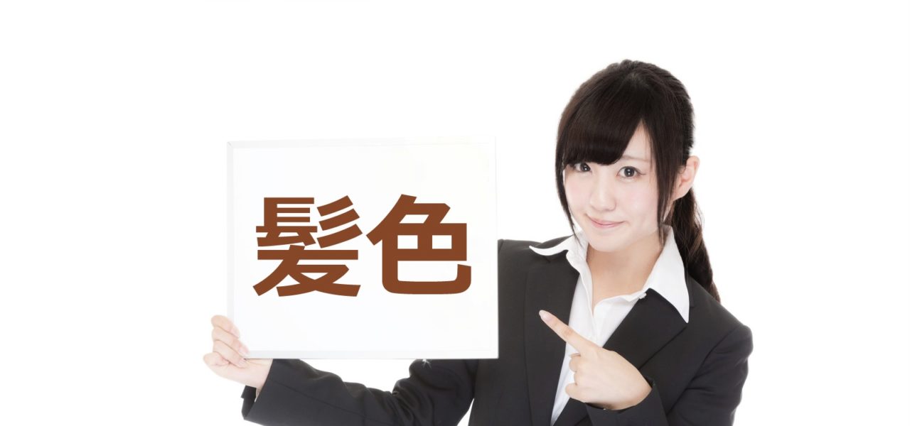 髪色マナー より好印象を与えるために