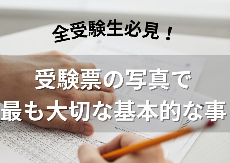 【全受験生必見!】受験票の写真で最も大切な基本的な事