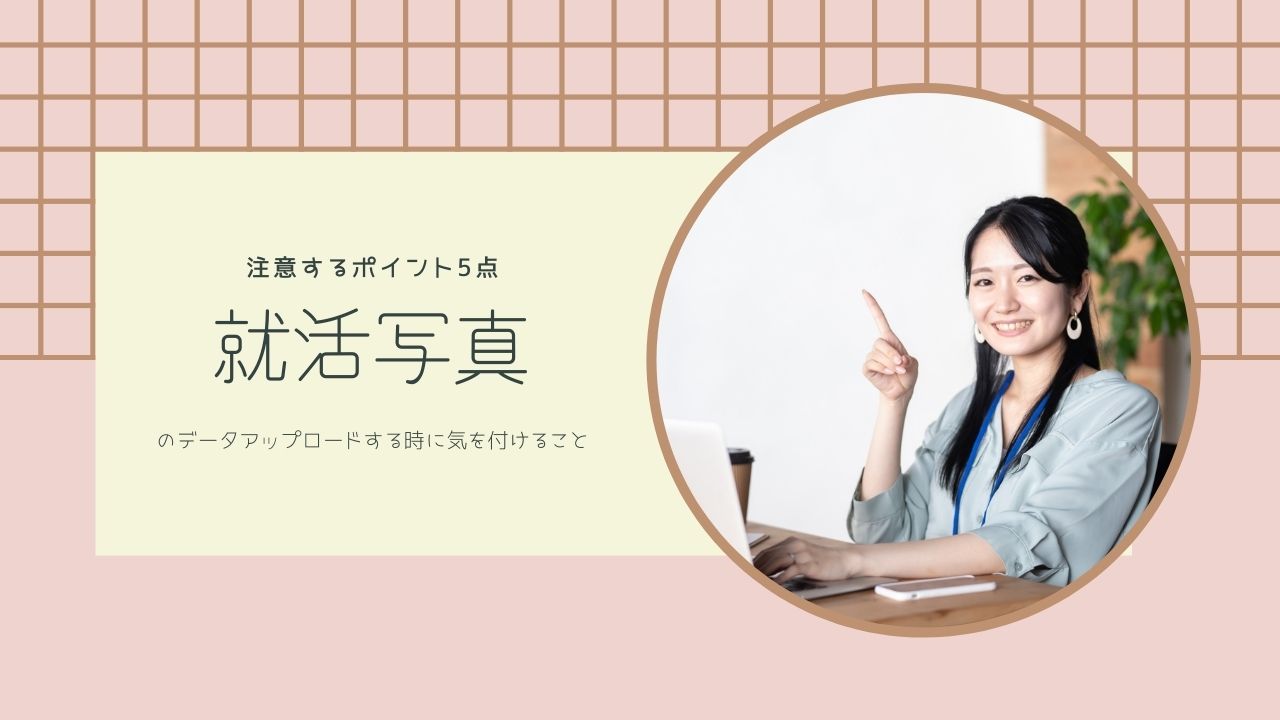 就活証明写真のデータをアップロードする時に注意するポイント5点