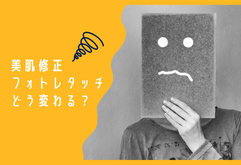 美肌修正・フォトレタッチした証明写真はどう変わる？