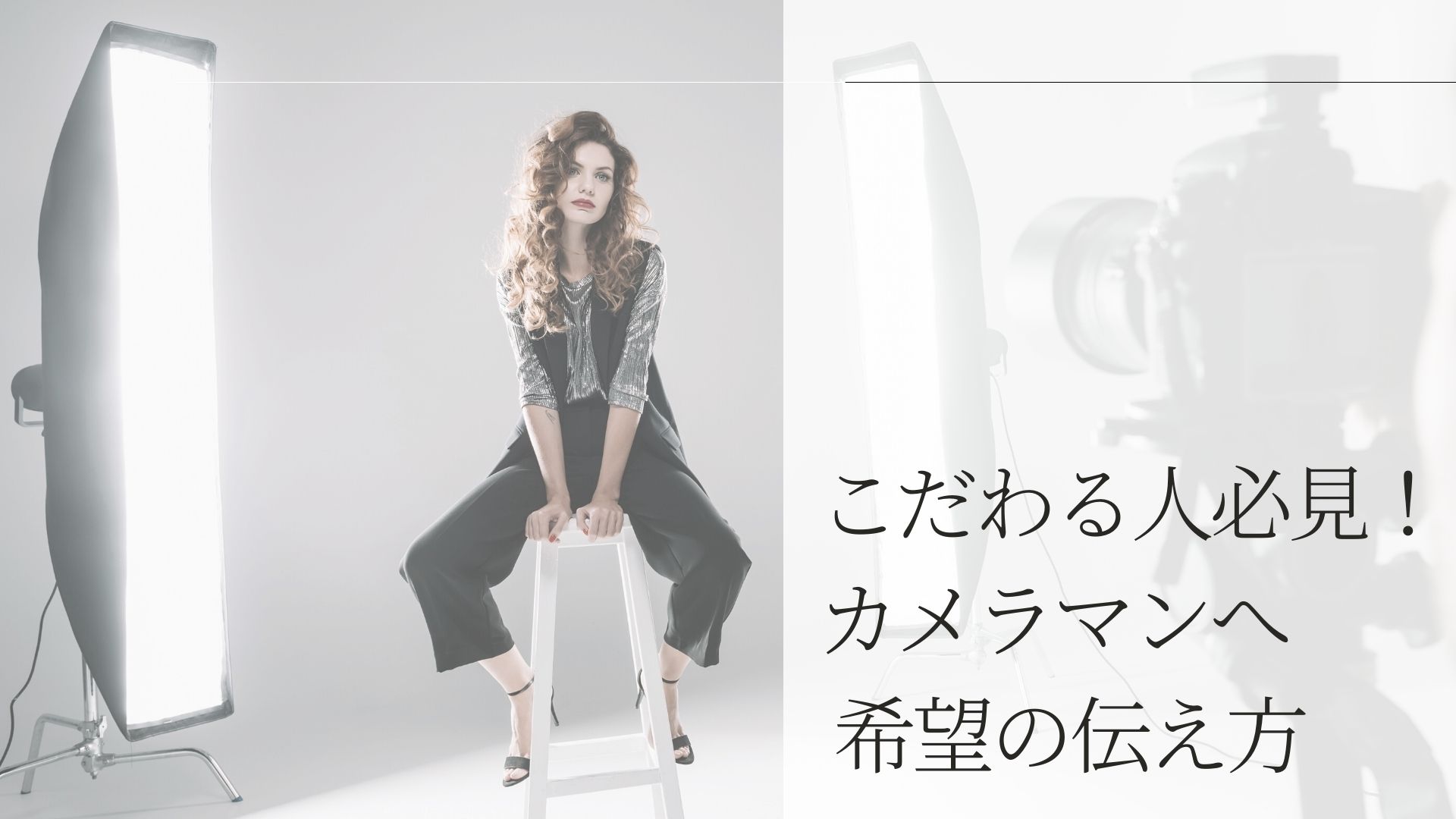 こだわる人必見カメラマンへ希望の伝え方