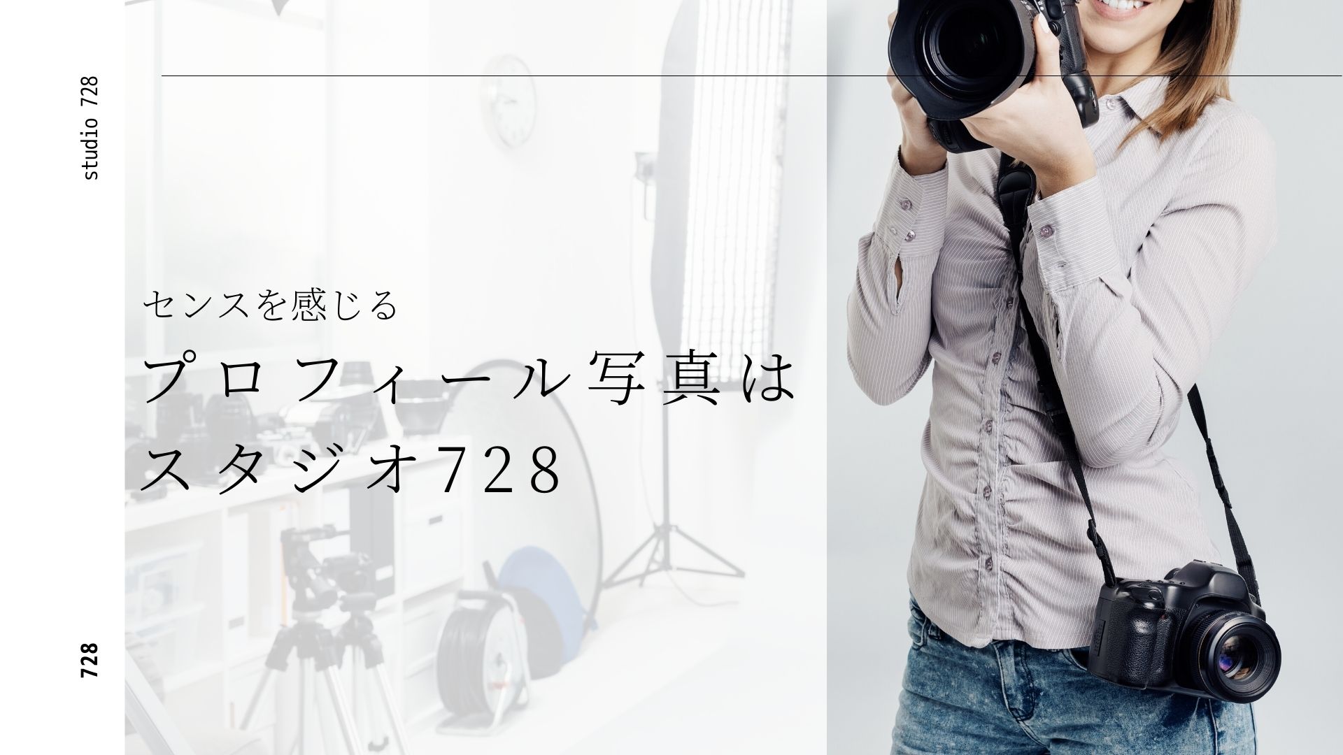 センスがあるプロフィール写真はスタジオ728