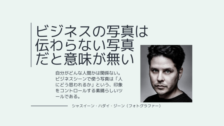 【社員証】ビジネスで使う写真、それで伝わりますか?【WEB掲載】