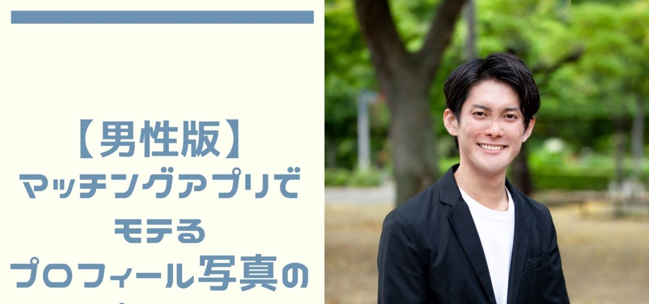 男性版 マッチングアプリでモテるプロフィール写真のポイント