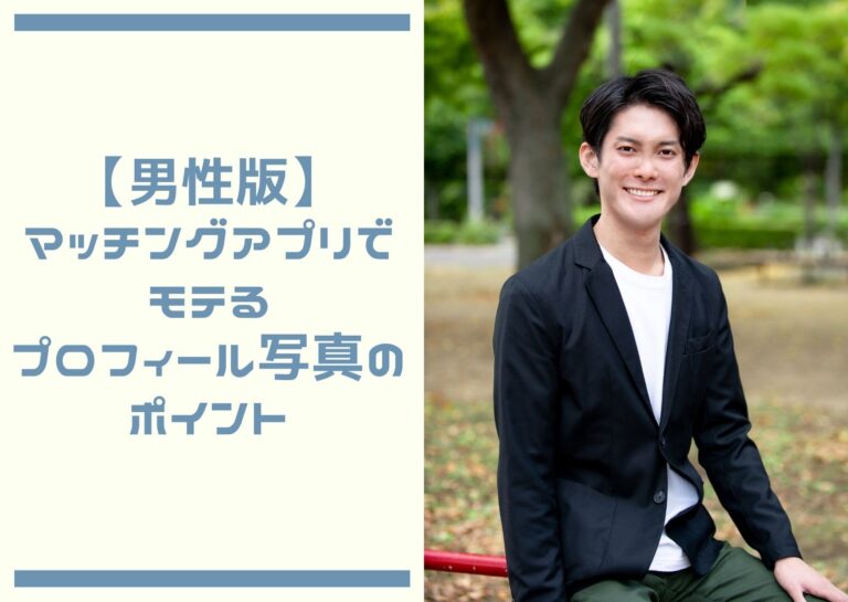 【男性版】マッチングアプリでモテるプロフィール写真のポイント