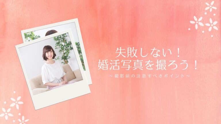 失敗しない!選ばれる婚活写真を撮ろう!