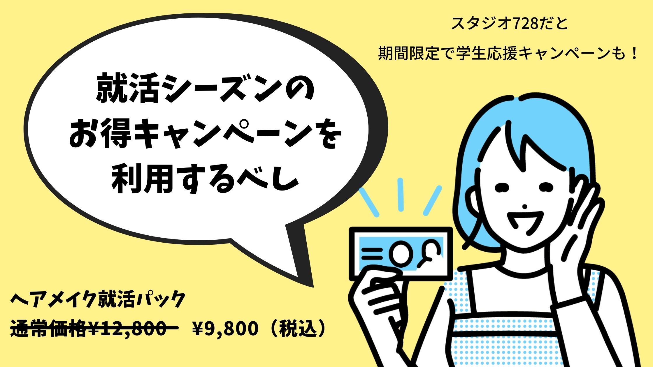 就活シーズンのお得キャンペーン