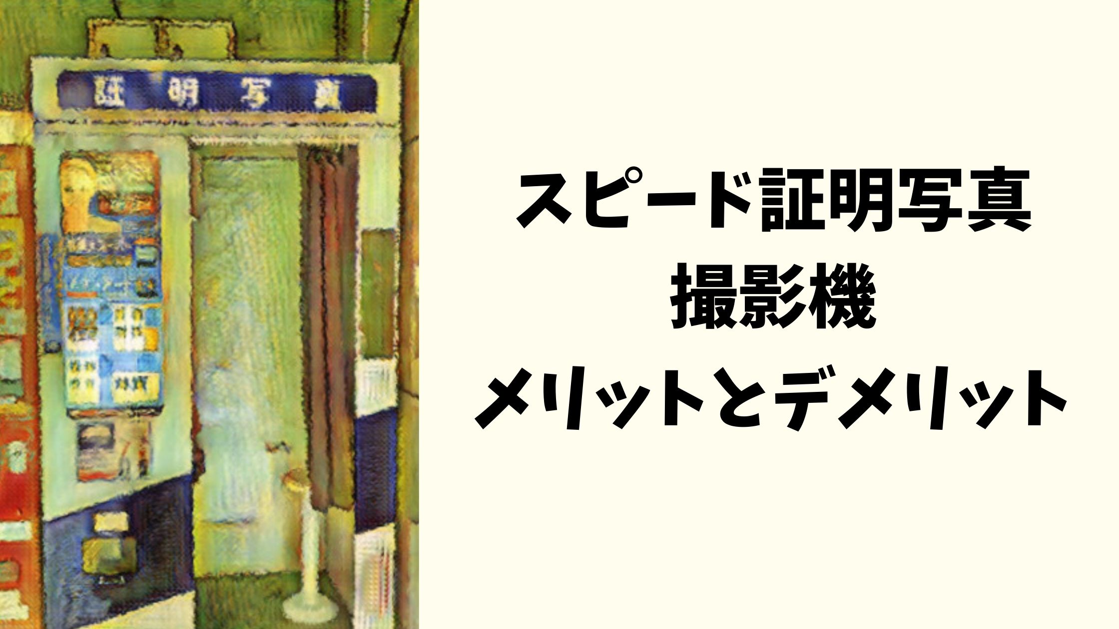 スピード証明写真撮影機のメリットとデメリット