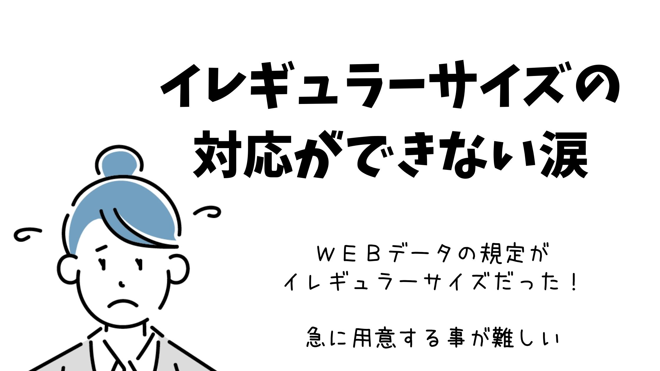 規定のWEBデータのサイズじゃなかった場合