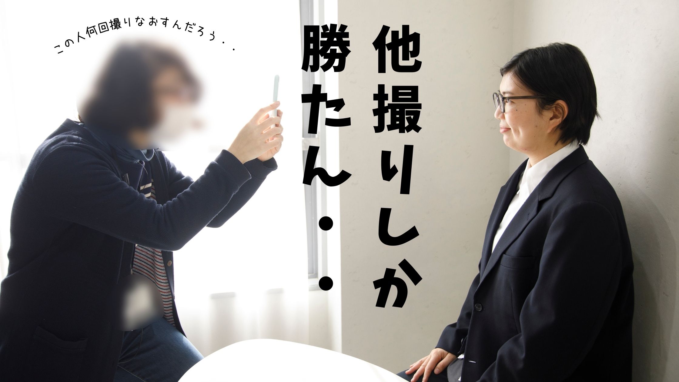 他人にお願いして撮影する証明写真