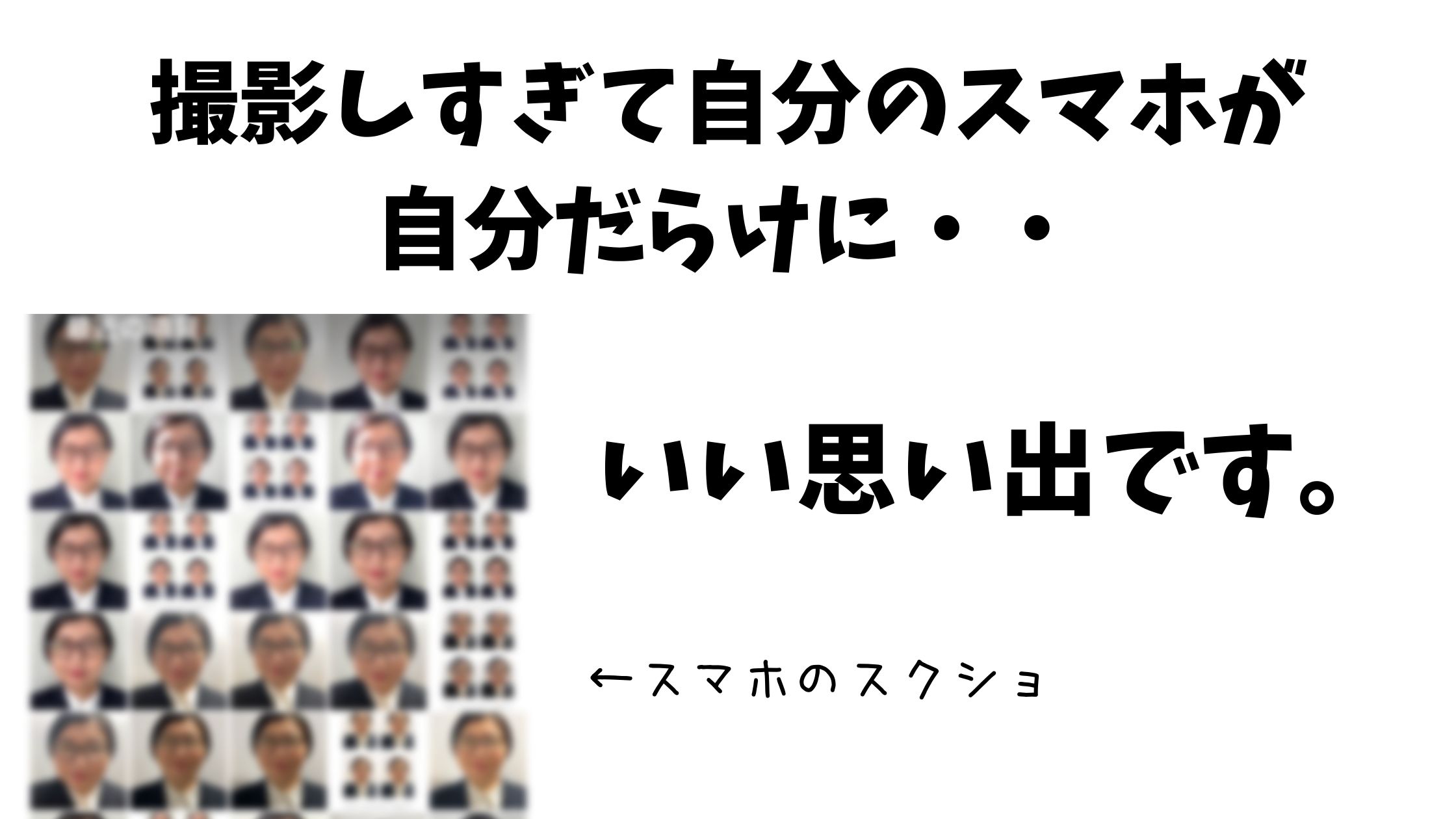 カメラロールが証明写真でいっぱいに