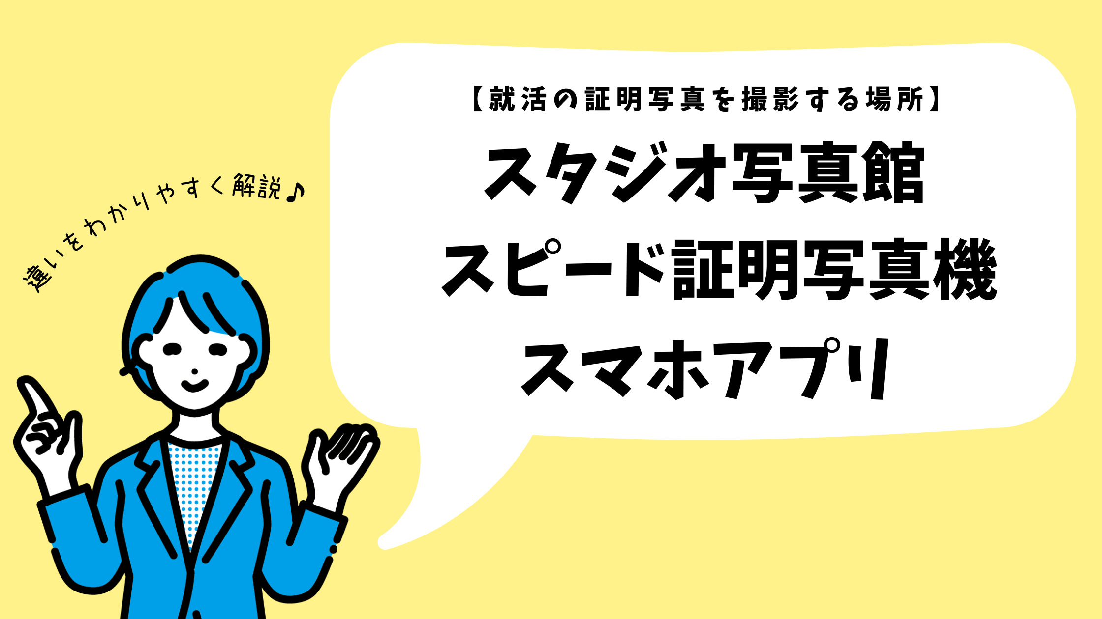 写真館・スピード証明写真機・スマホアプリ どこで撮影したものでしょうか?