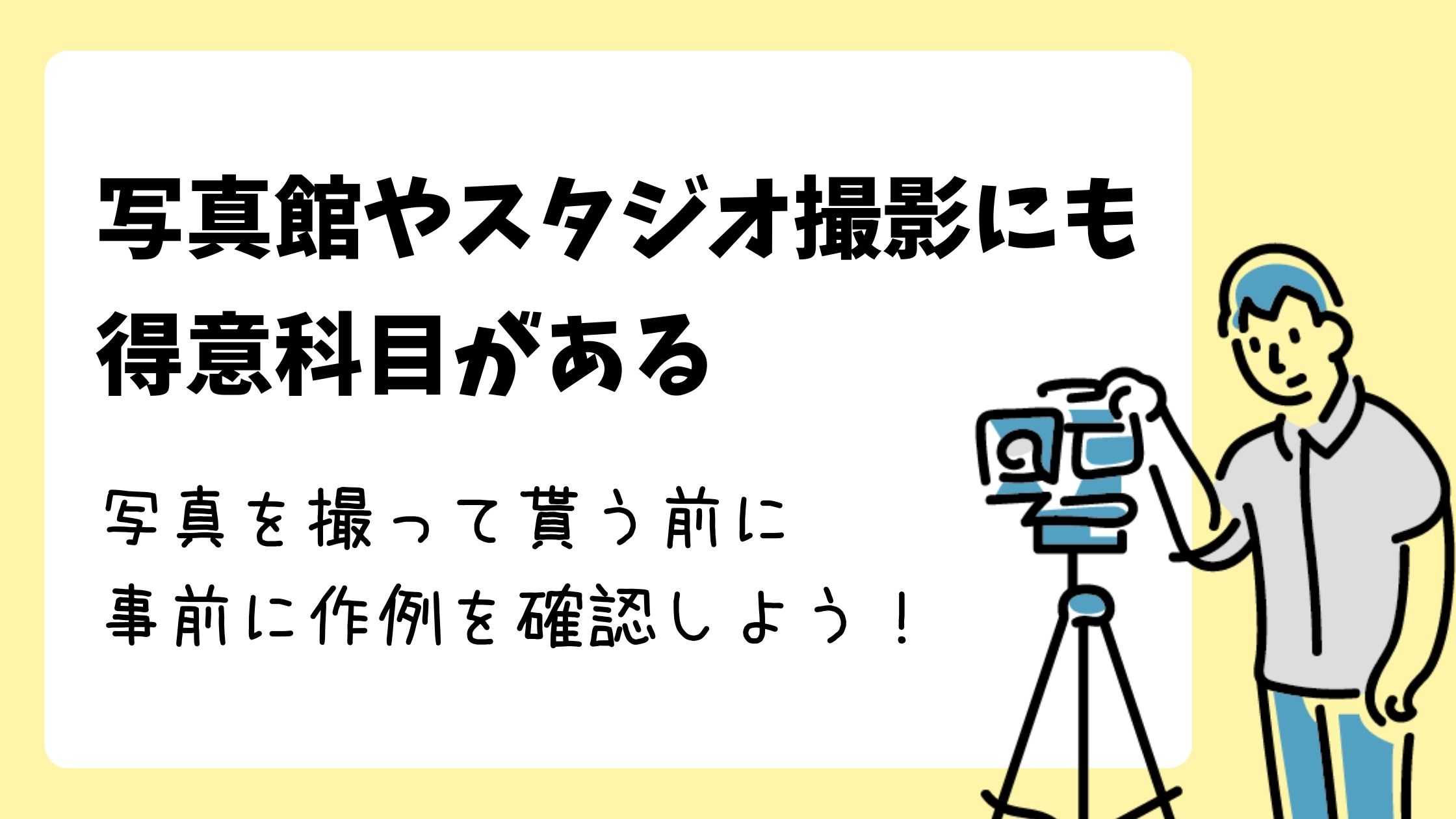就活証明写真が得意な写真館に行こう!