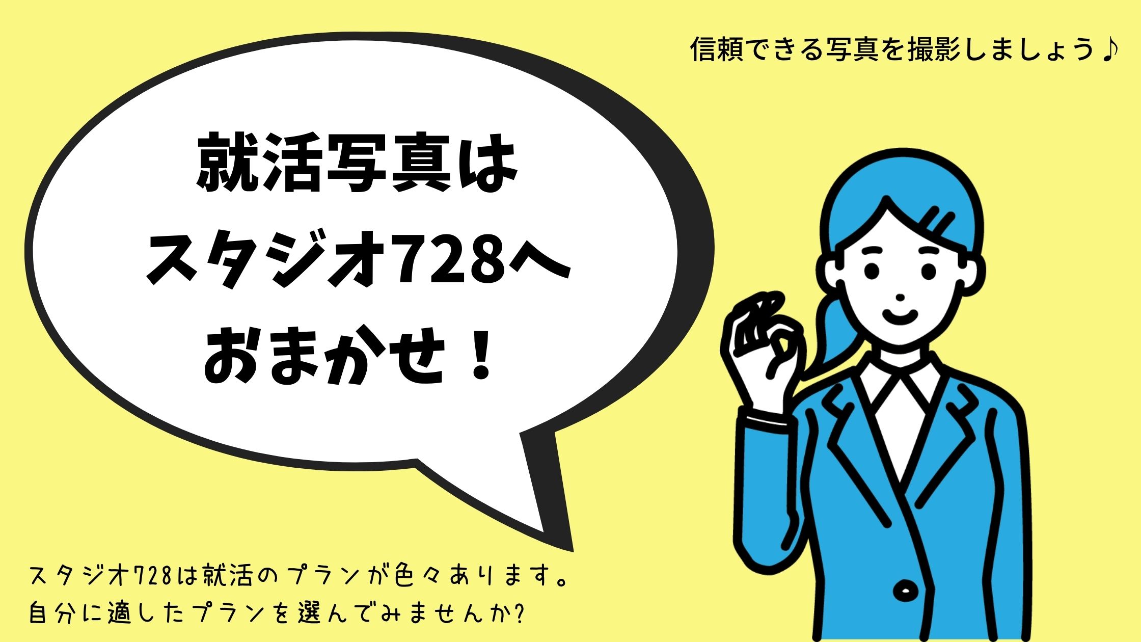 就活証明写真はスタジオ728にお任せ!