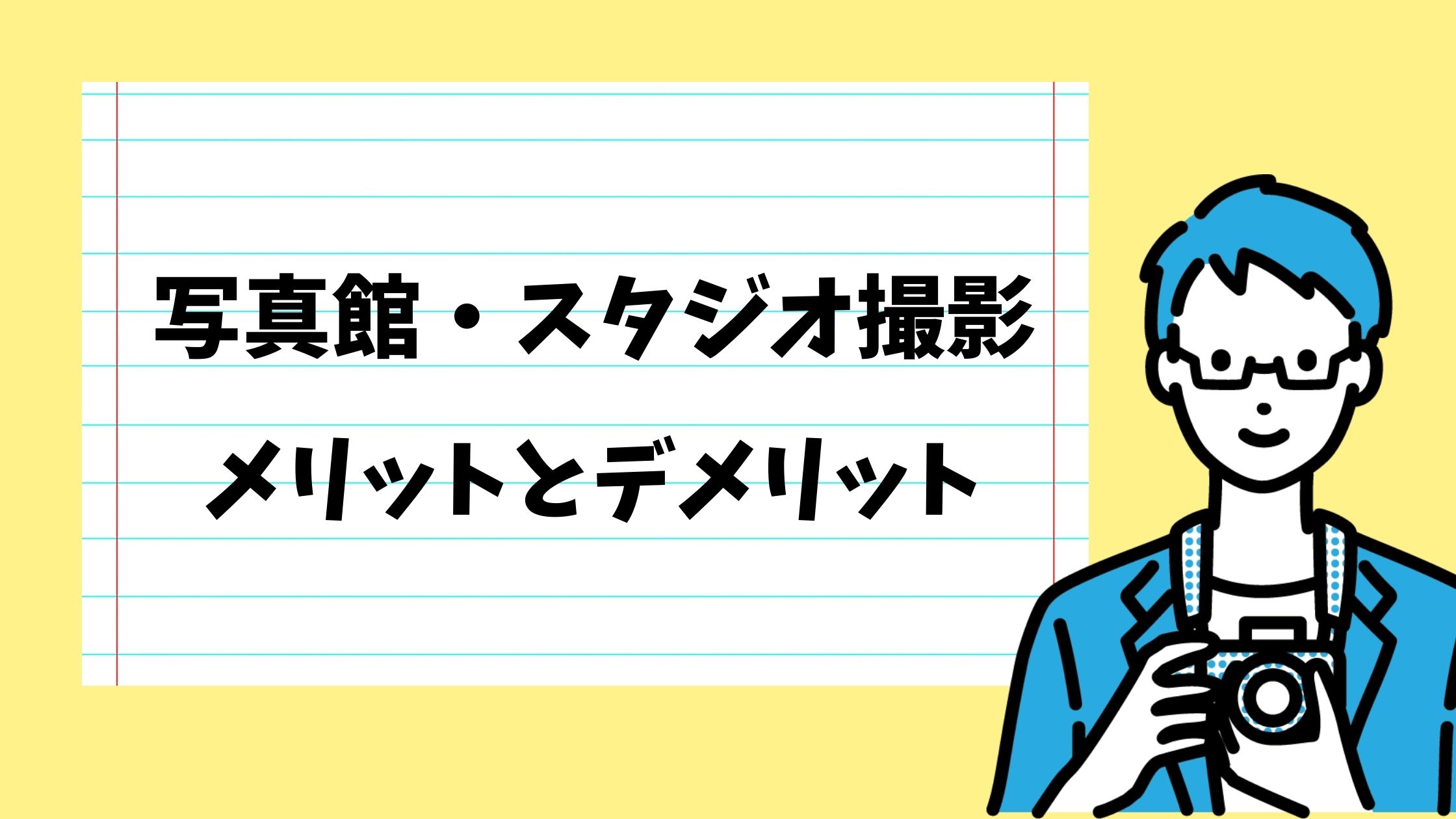 写真館やスタジオ撮影で就活証明写真を撮影するメリット
