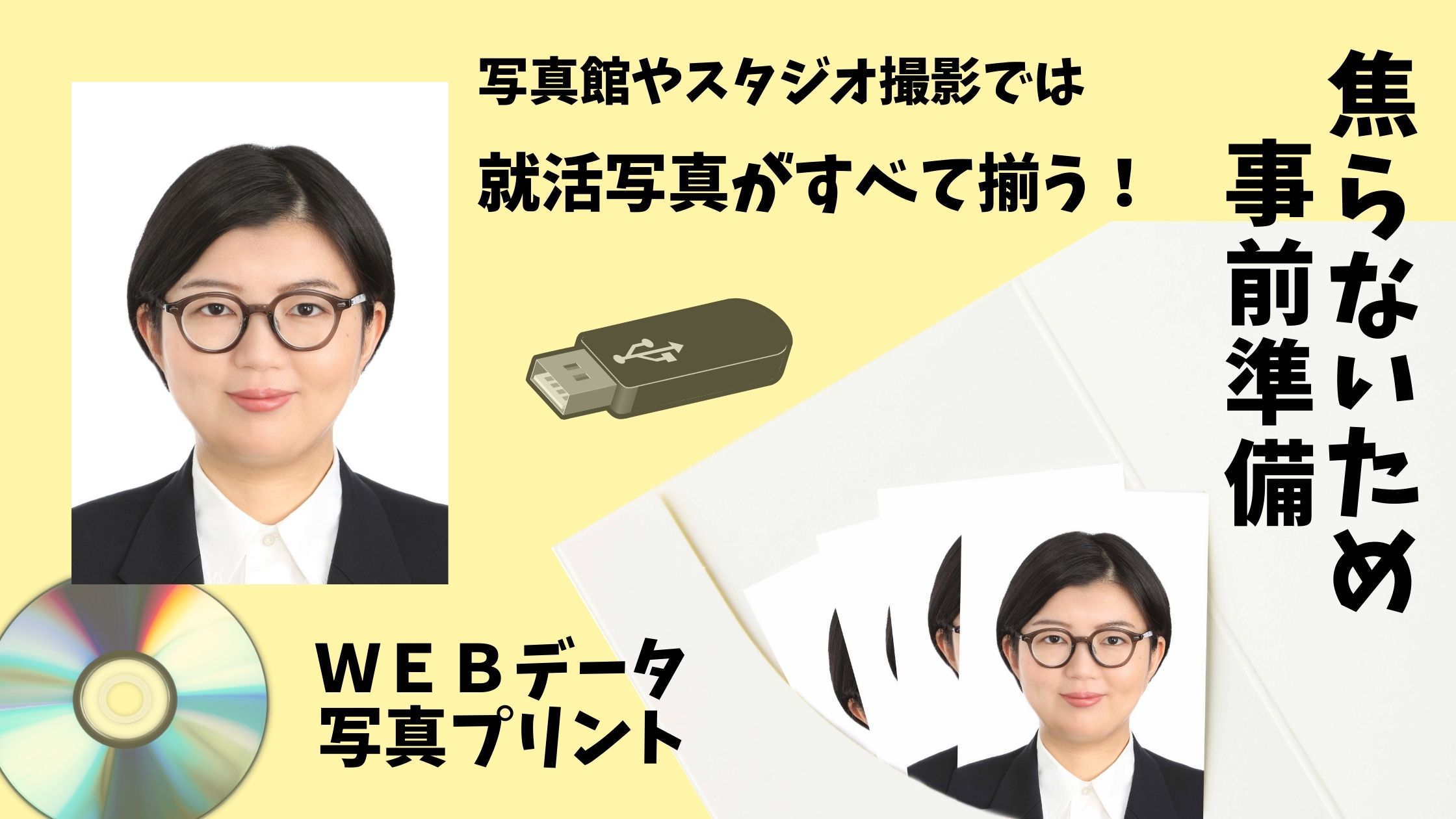 写真館やスタジオ撮影では就活写真がすべて揃う!