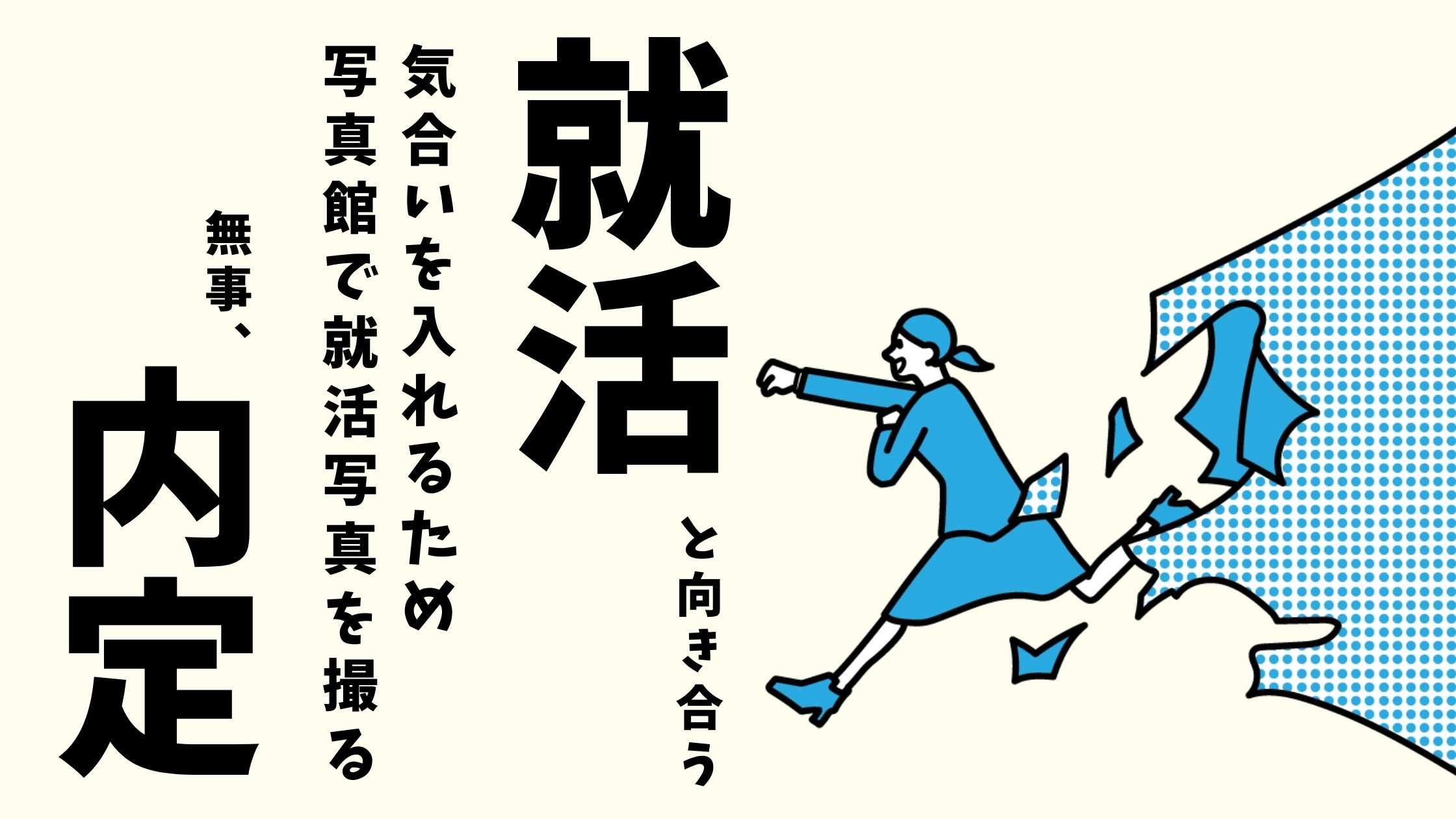 就活と向き合って内定