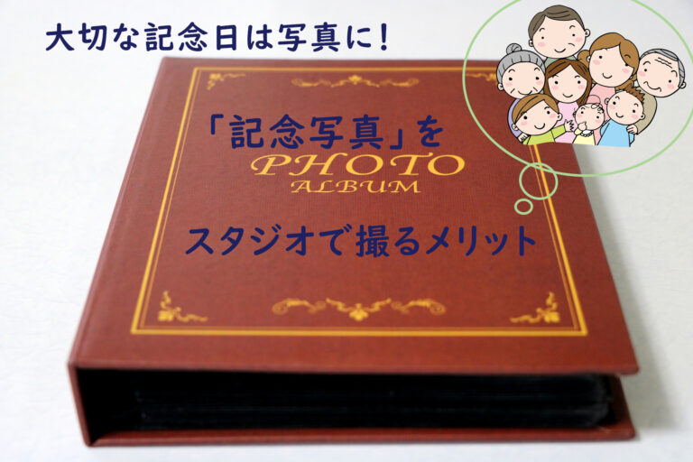 大切な記念日は写真に残そう！！「記念写真」をスタジオで撮るメリットとは