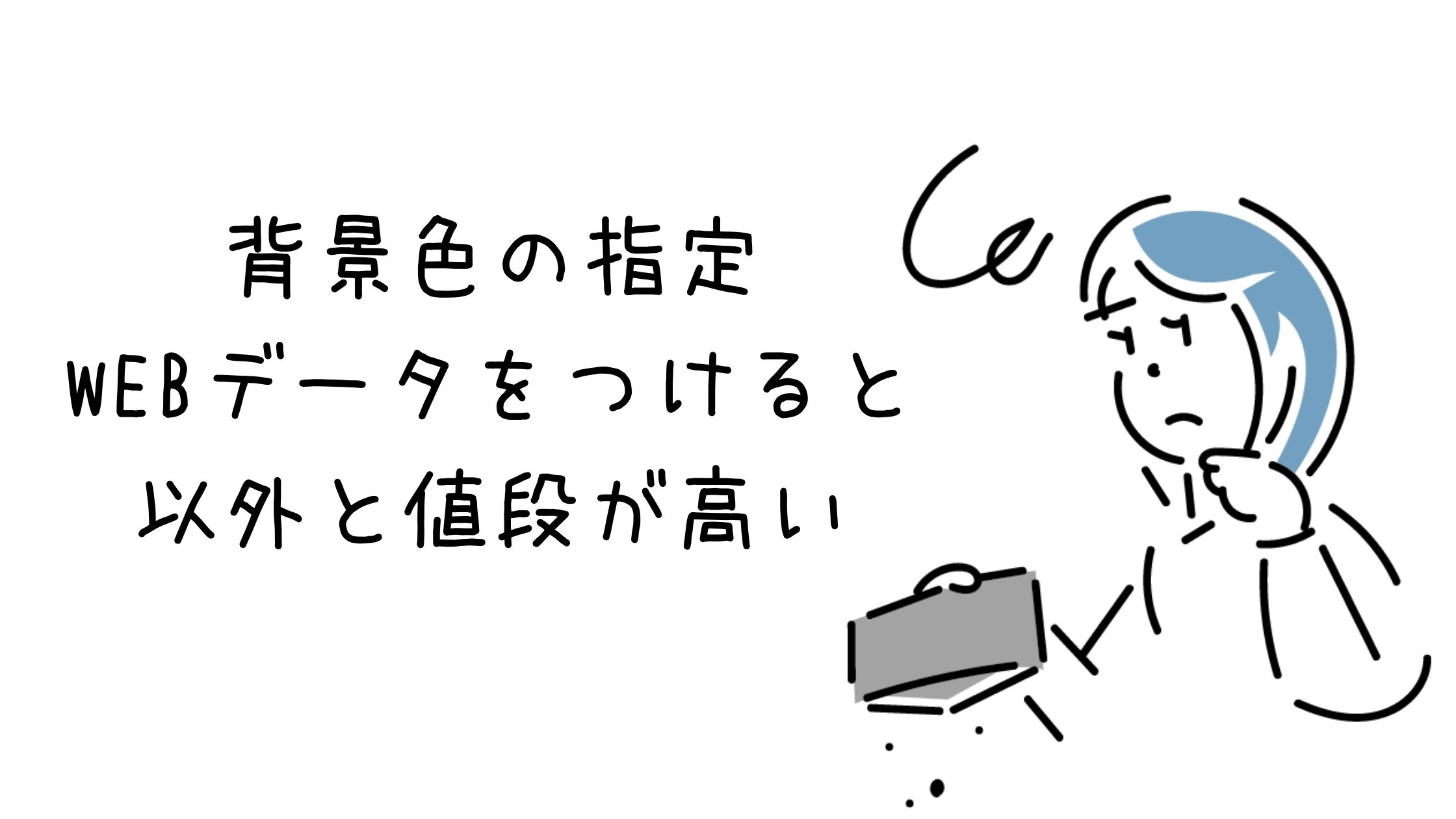 以外と値段が高い