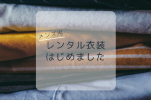 レンタル衣装はじめました