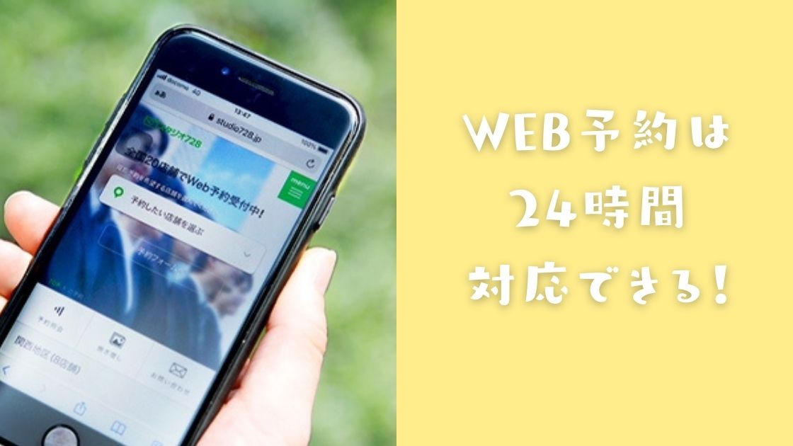 ⑥24時間WEBで予約ができる