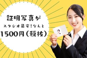 安くても高品質な証明写真はスタジオ728で撮れる!