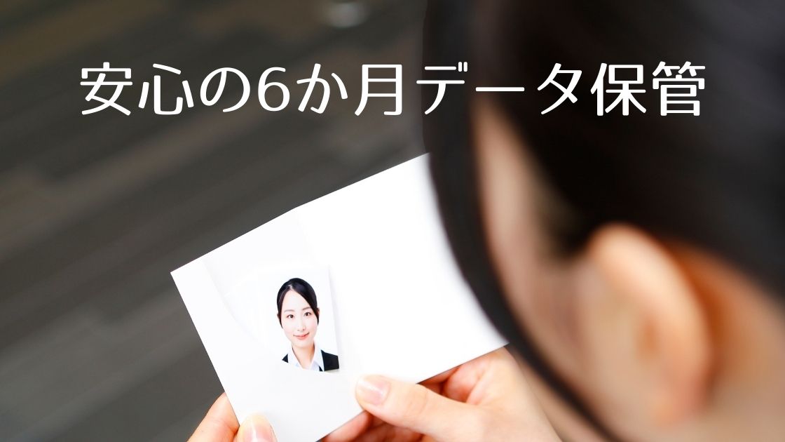 ⑤6か月データ保管期間があるためサイズの違う証明写真が作れる！