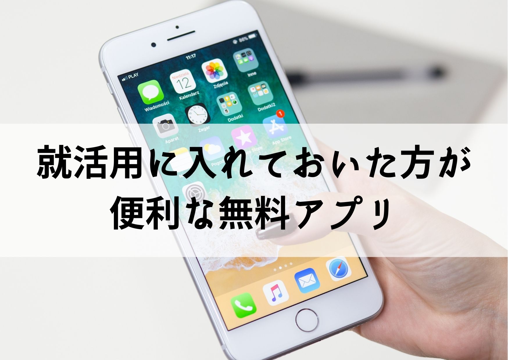 就活用に入れておいた方が便利な無料アプリ