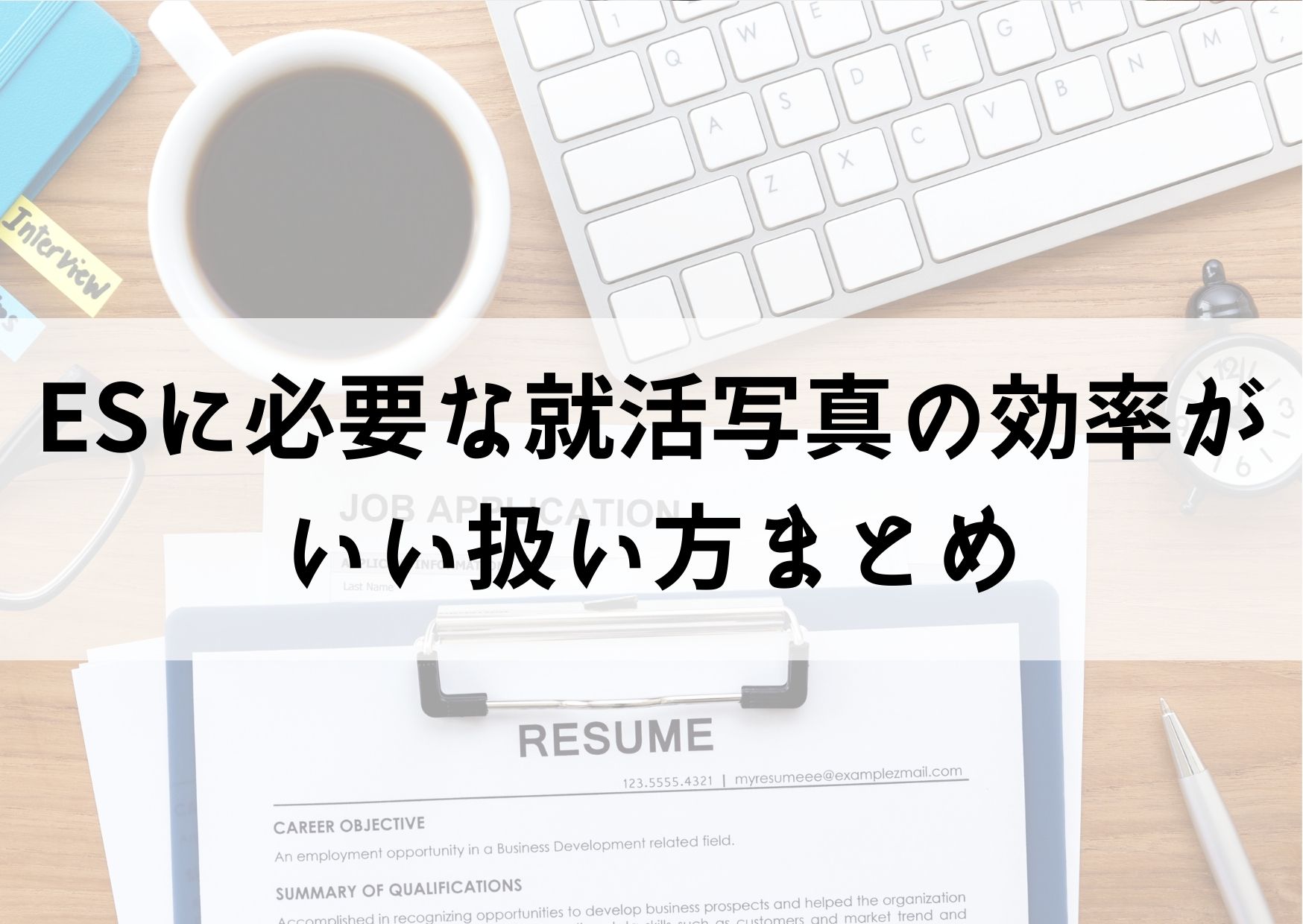 【まとめ】ESに必要な就活写真の効率がいい扱い方