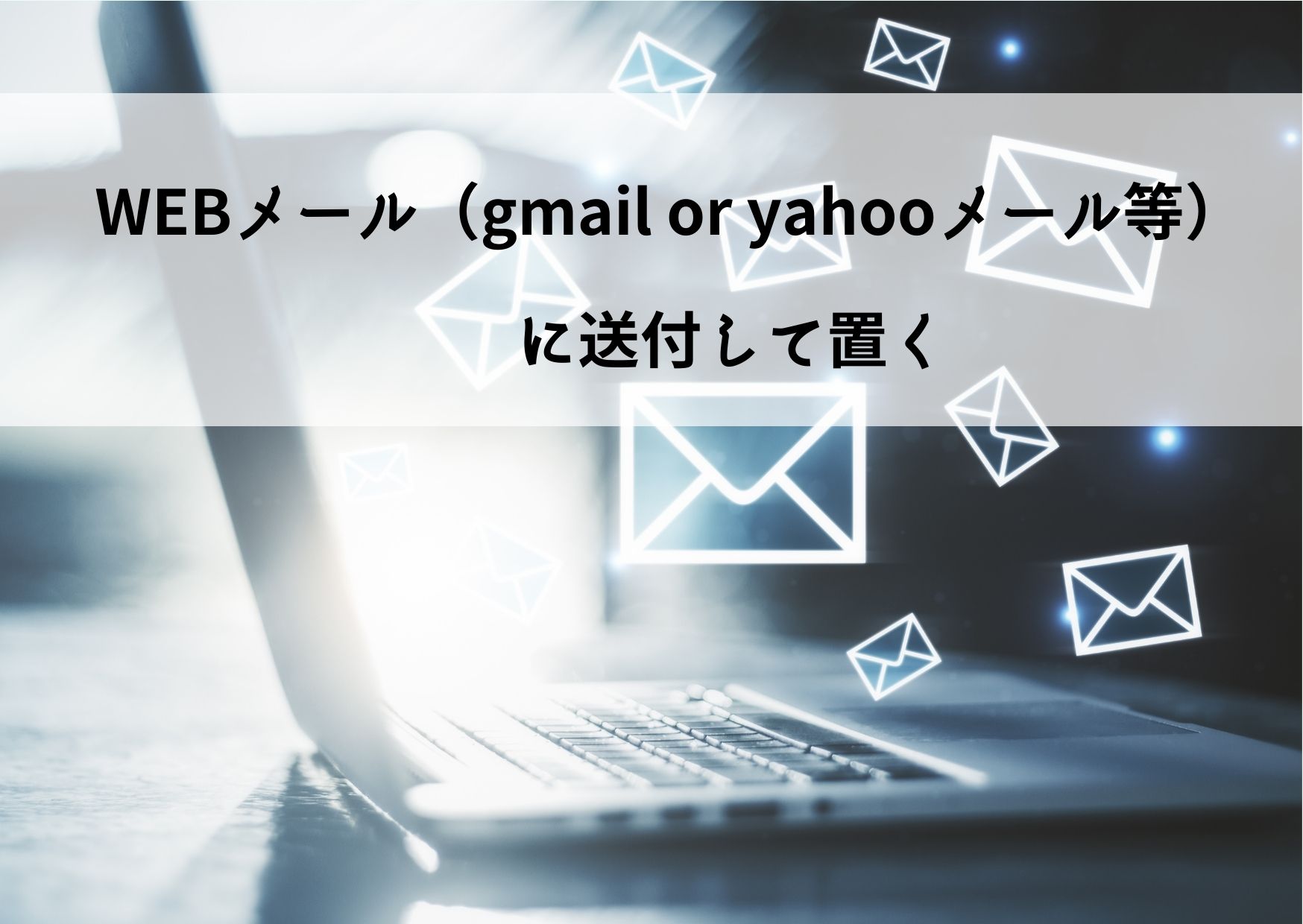 就活写真データをWEBメールへ