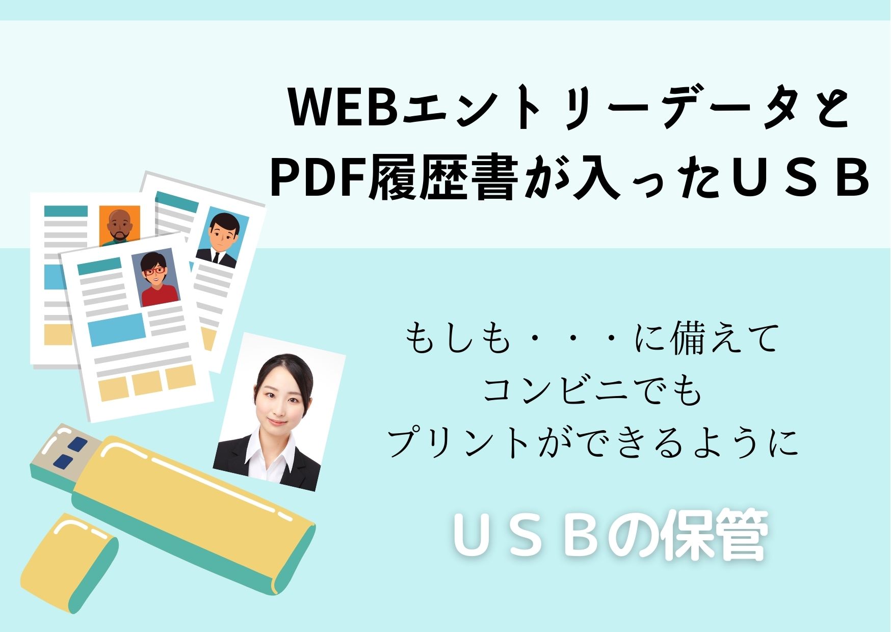 WEBエントリーデータとPDF履歴書が入ったＵＳＢ