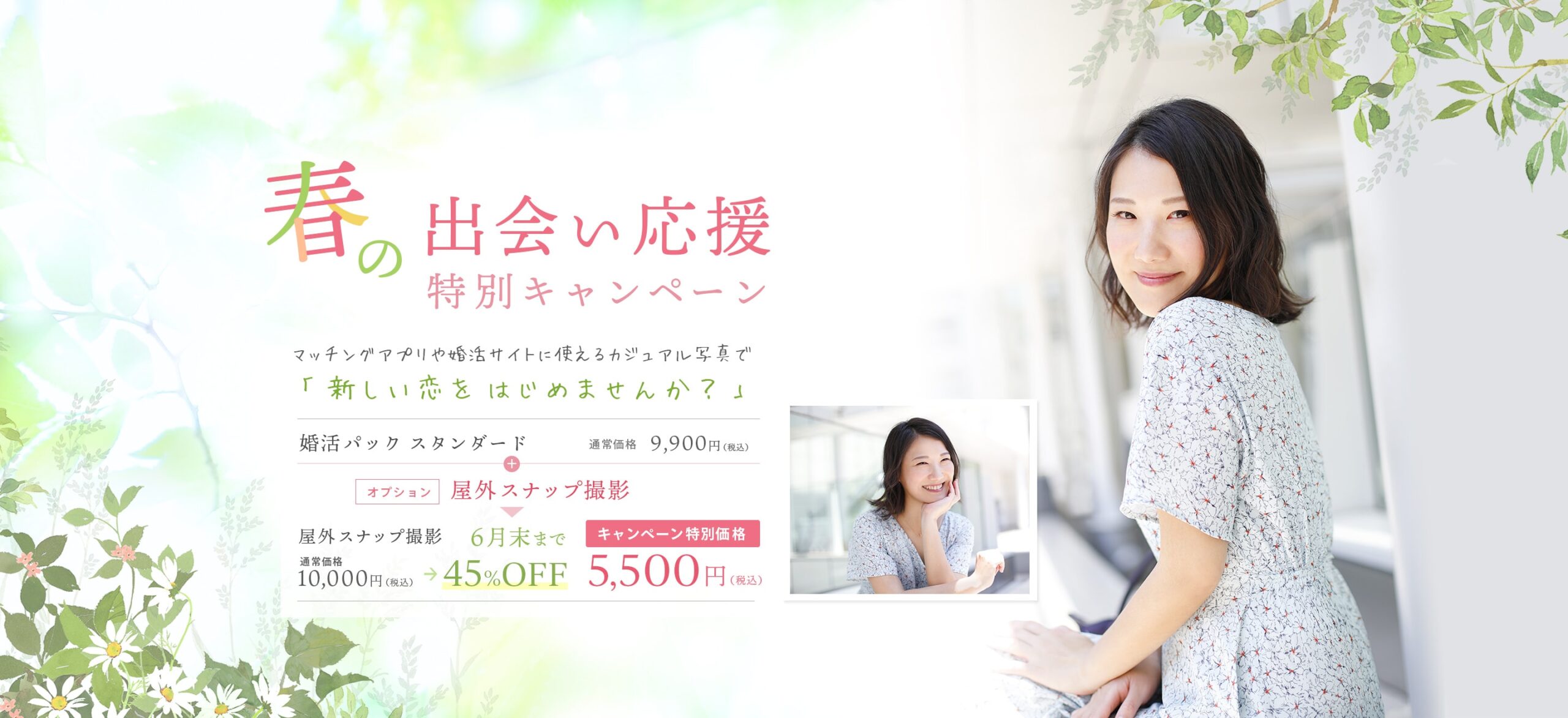 春の出会い応援特別キャンペーン 春の出会い応援特別キャンペーン