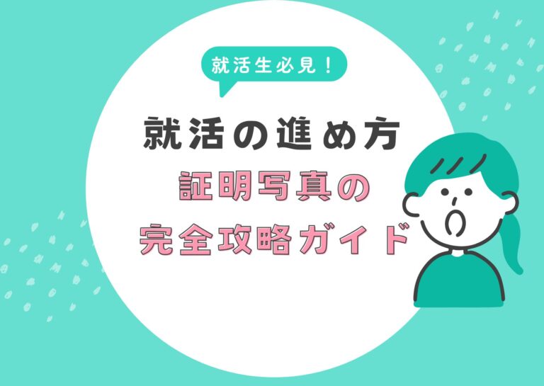 就活の進め方 証明写真の完全攻略ガイド