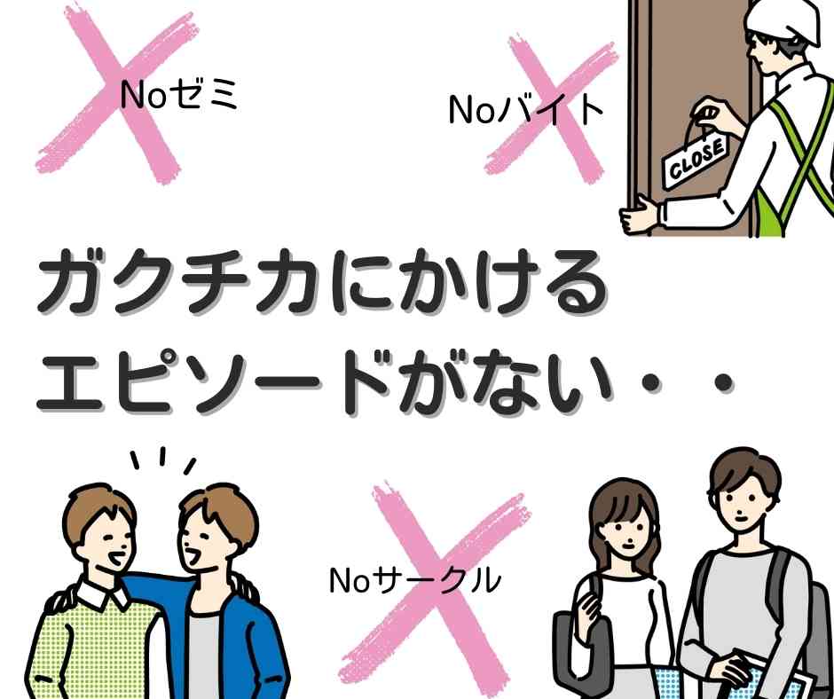 ノンバイ・ノンサル・ノンゼミのためガクチカが書けない