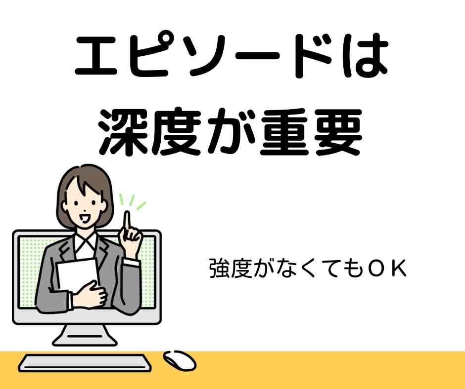 ガクチカにはエピソードの深度が重要です