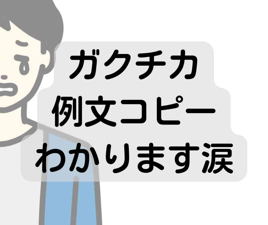 ガクチカの例文コピーは残念ながらわかります