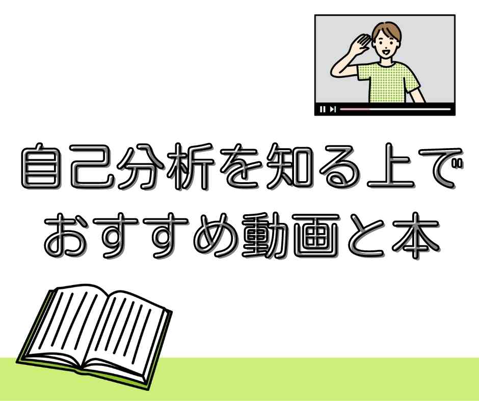 自己分析を知る上でおすすめ動画と本