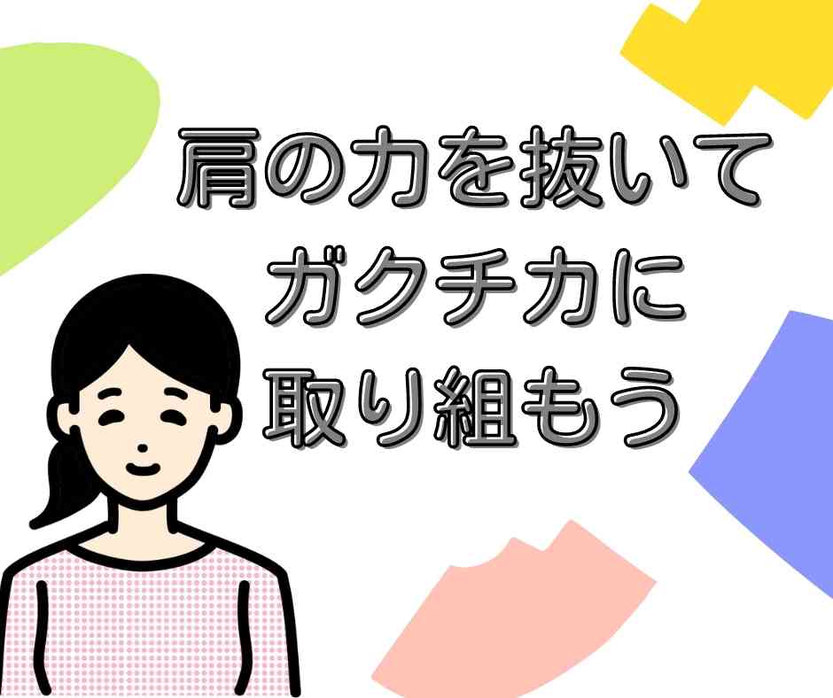 ガクチカの取り組み方