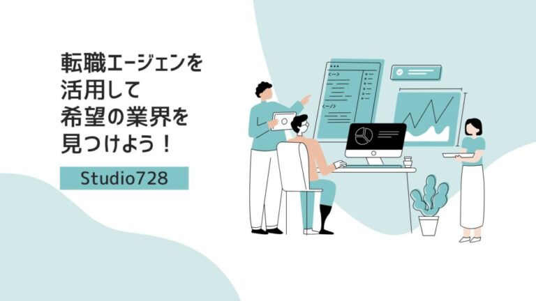 【必見】転職エージェントを活用して希望の業界を見つけよう！