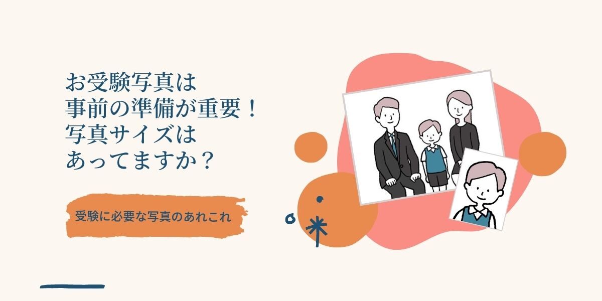 お受験写真は、事前の準備が重要！写真サイズはあってますか？