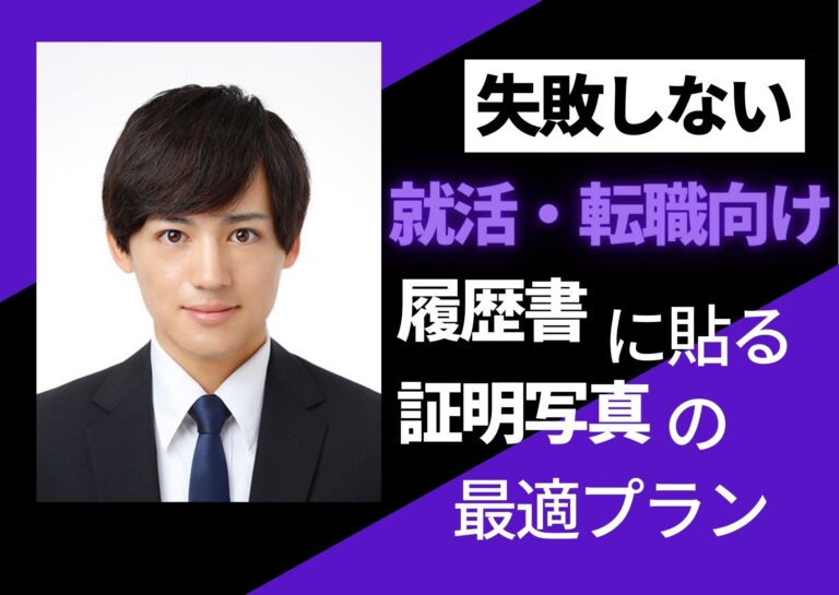 【就活・転職向け】履歴書に貼る証明写真の最適プランを教えちゃいます