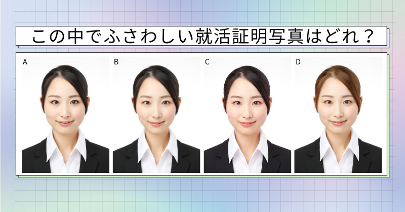就活にふさわしい証明写真はどれ？