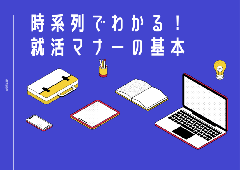 時系列でわかる!就活マナーの基本