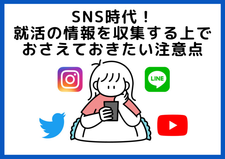 SNS時代！ 就活情報を収集する上で おさえておきたい注意点