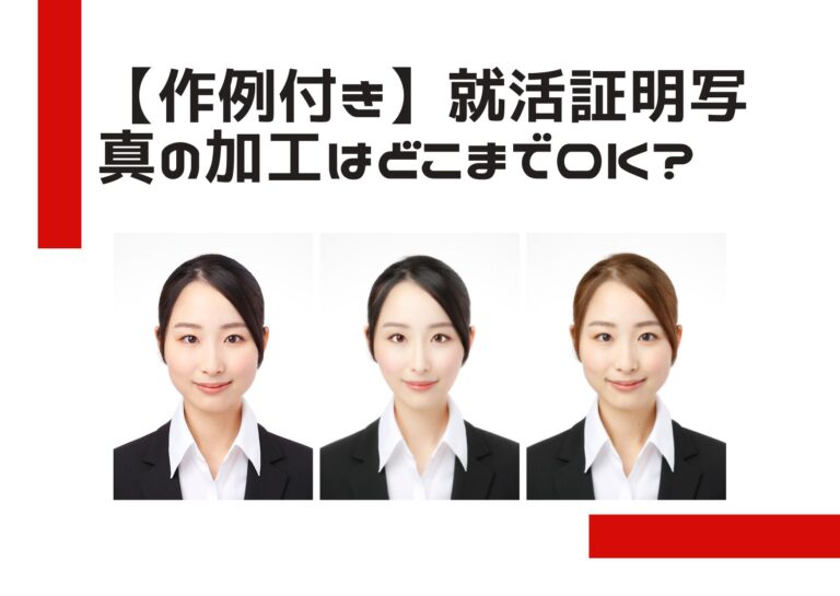 【作例付き】就活証明写真の加工はどこまでOK?