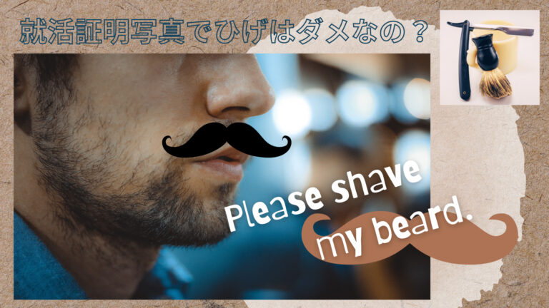 就活証明写真でヒゲはだめ?不潔に見えない方法