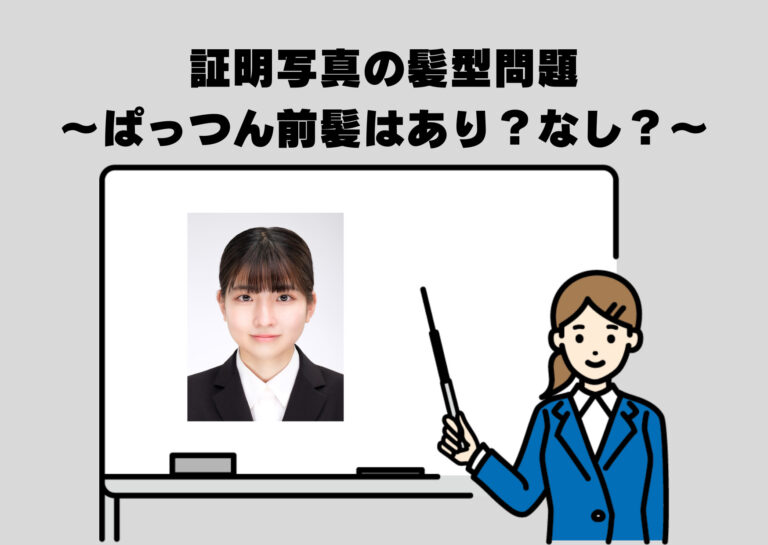証明写真の髪型問題~ぱっつん前髪はあり?なし?~